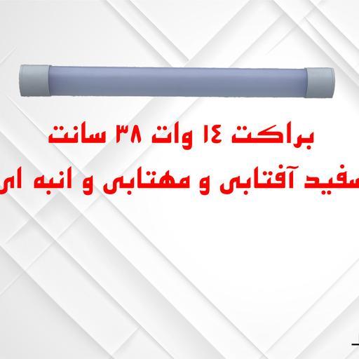 براکت 14 وات 38 سانت طبیعی(نچرال)